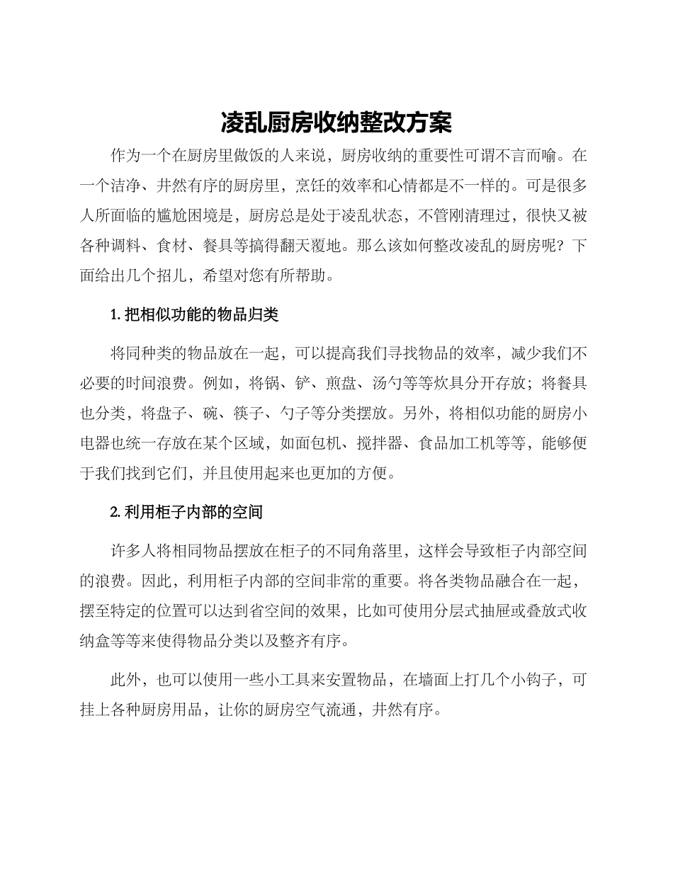 凌乱厨房收纳整改方案_第1页