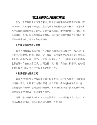 凌乱厨房收纳整改方案