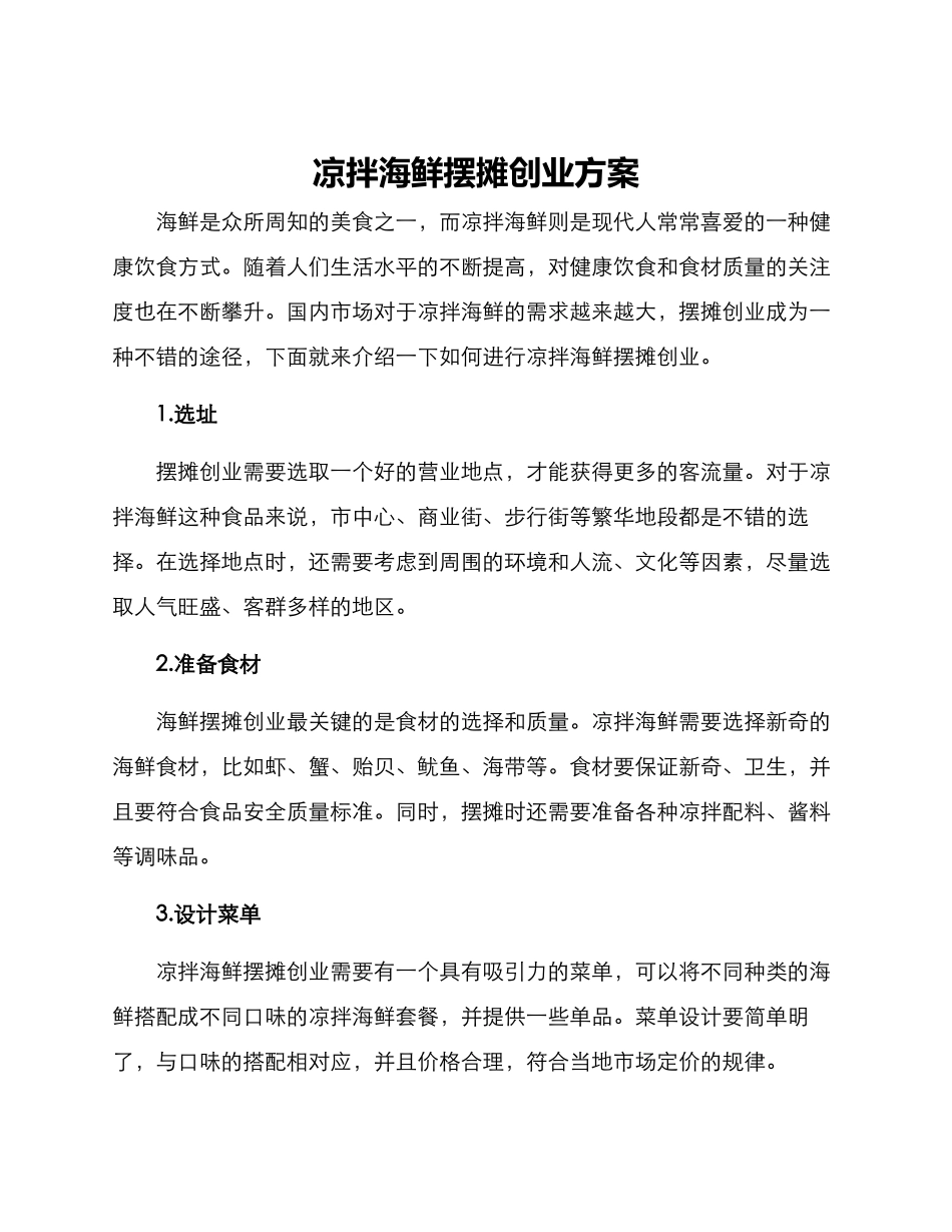 凉拌海鲜摆摊创业方案_第1页