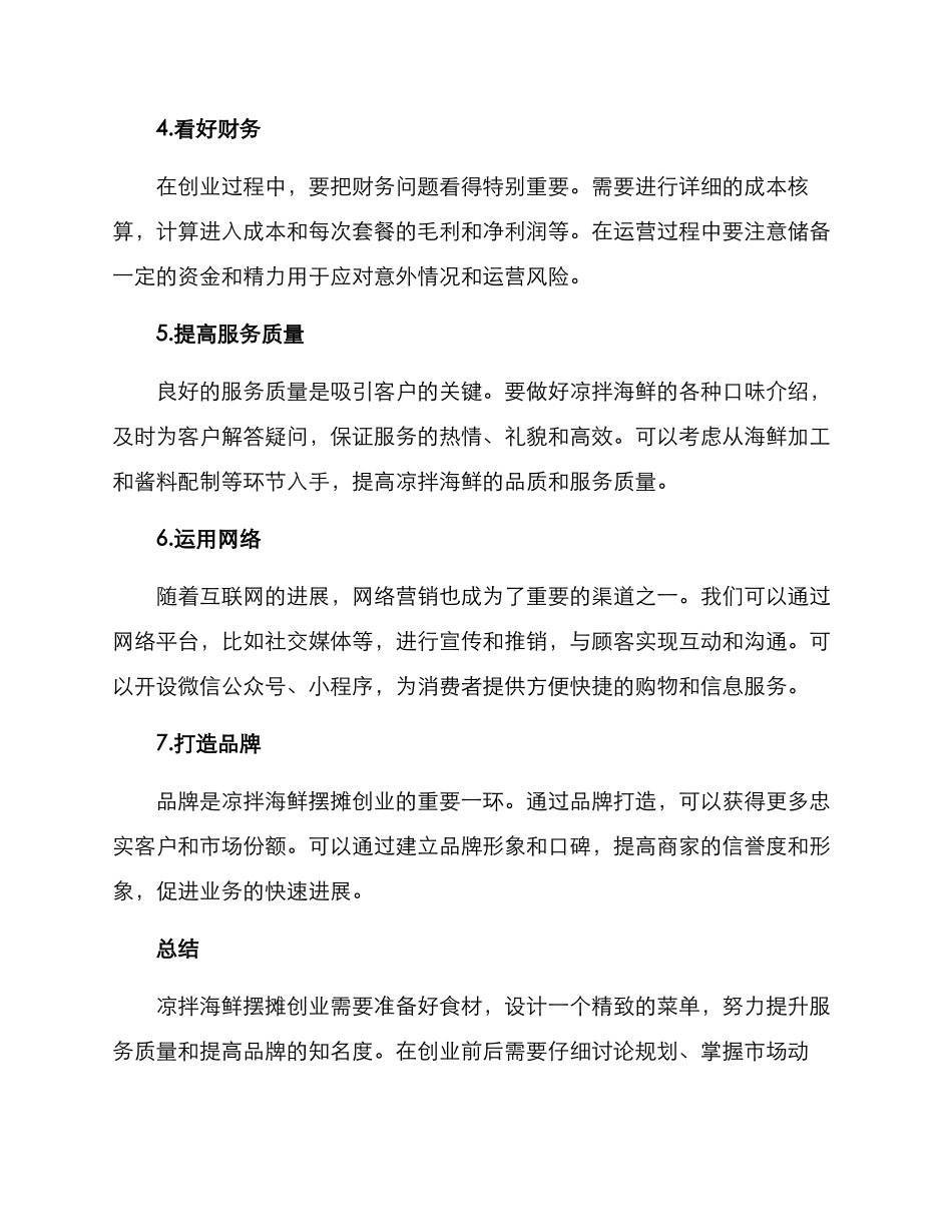 凉拌海鲜摆摊创业方案_第2页