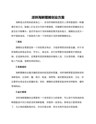 凉拌海鲜摆摊创业方案