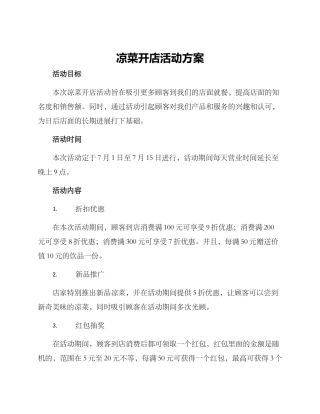 凉菜开店活动方案