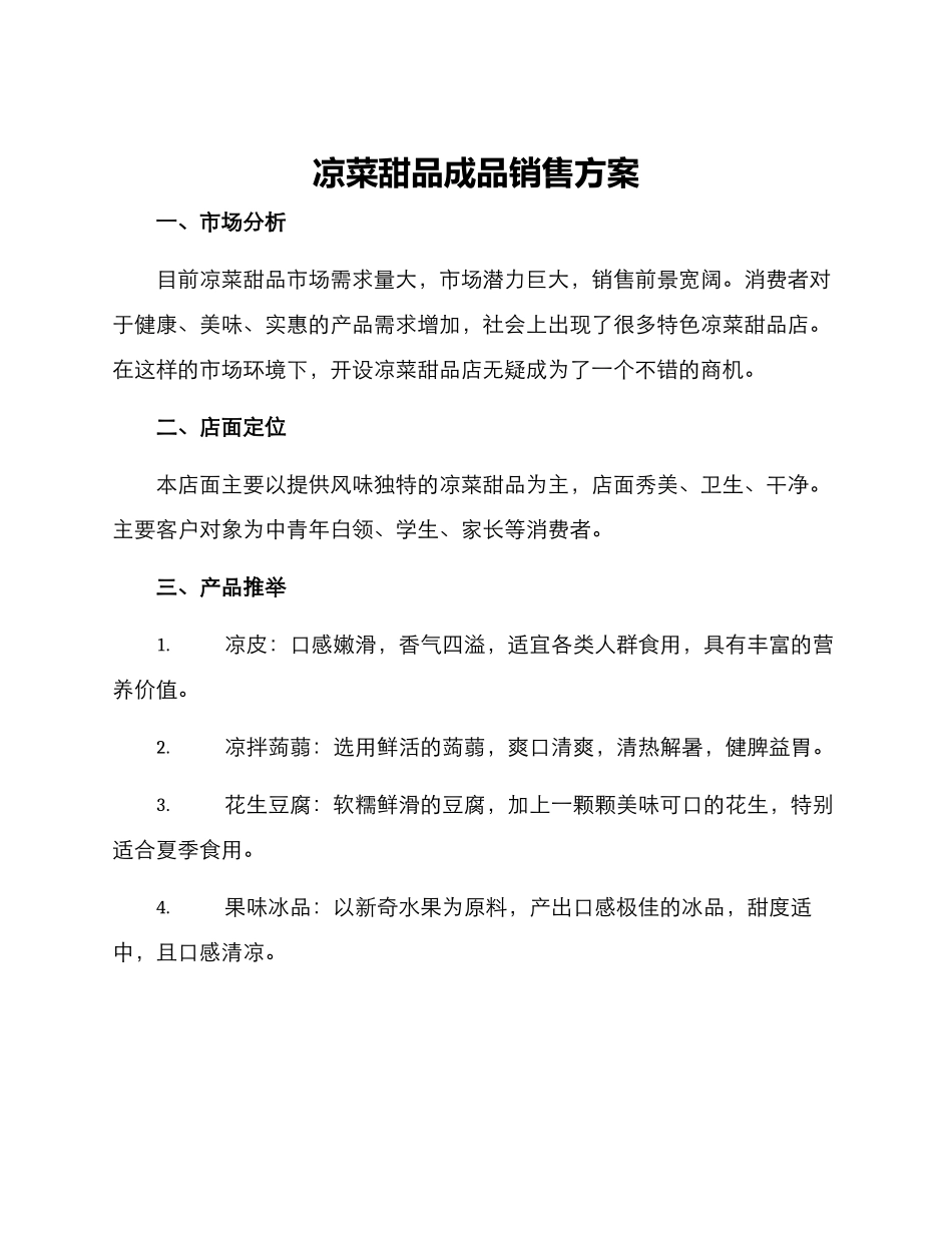 凉菜甜品成品销售方案_第1页