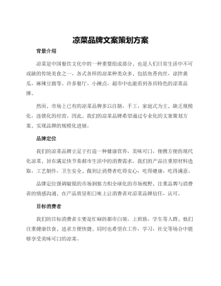 凉菜品牌文案策划方案