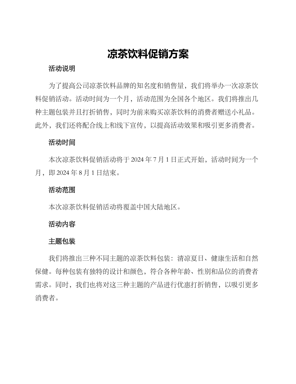 凉茶饮料促销方案_第1页