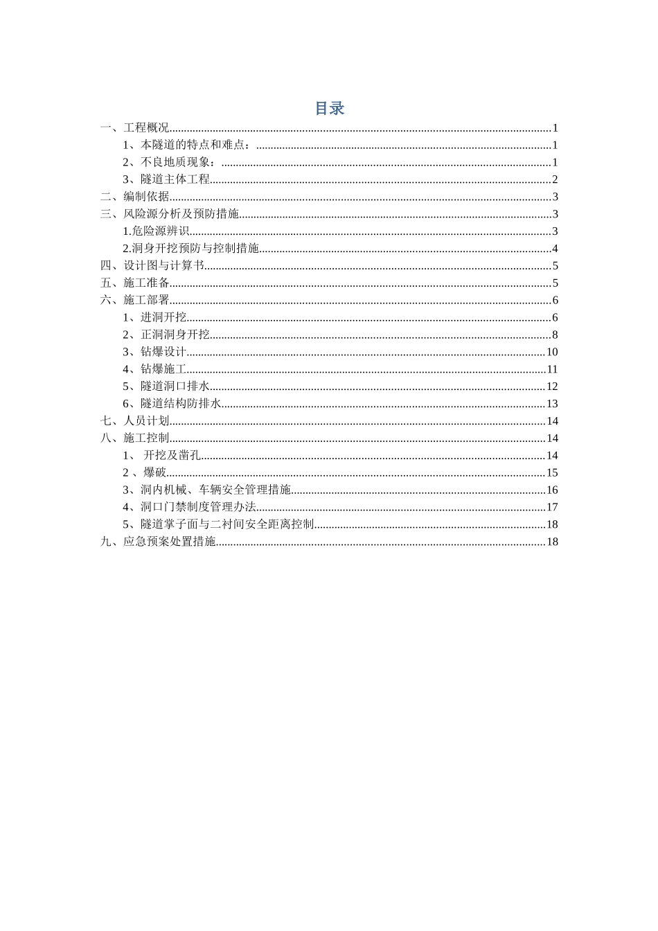 凉水井隧道开挖施工安全方案_第1页
