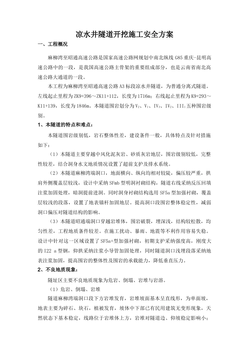 凉水井隧道开挖施工安全方案_第2页