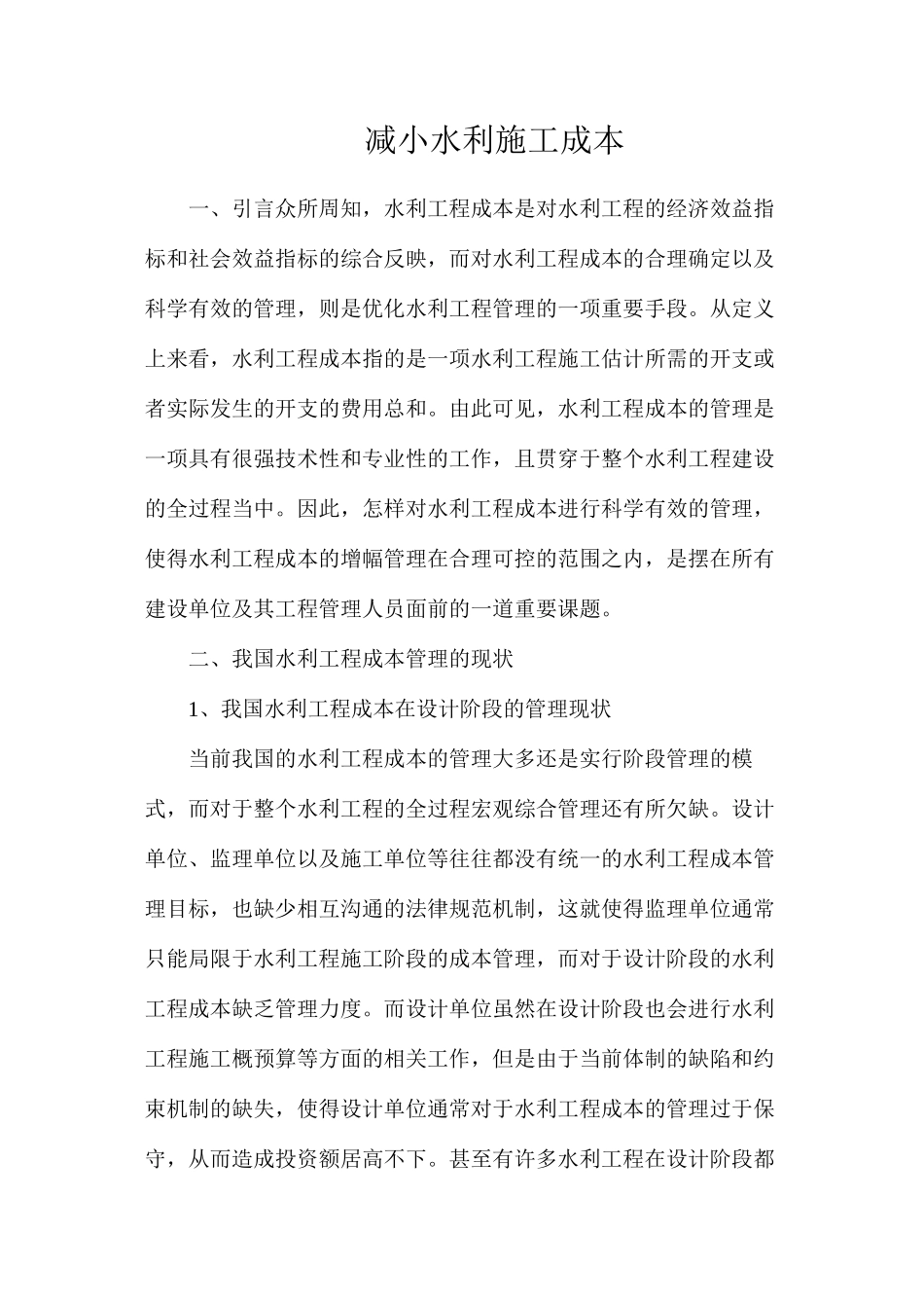 减小水利施工成本_第1页