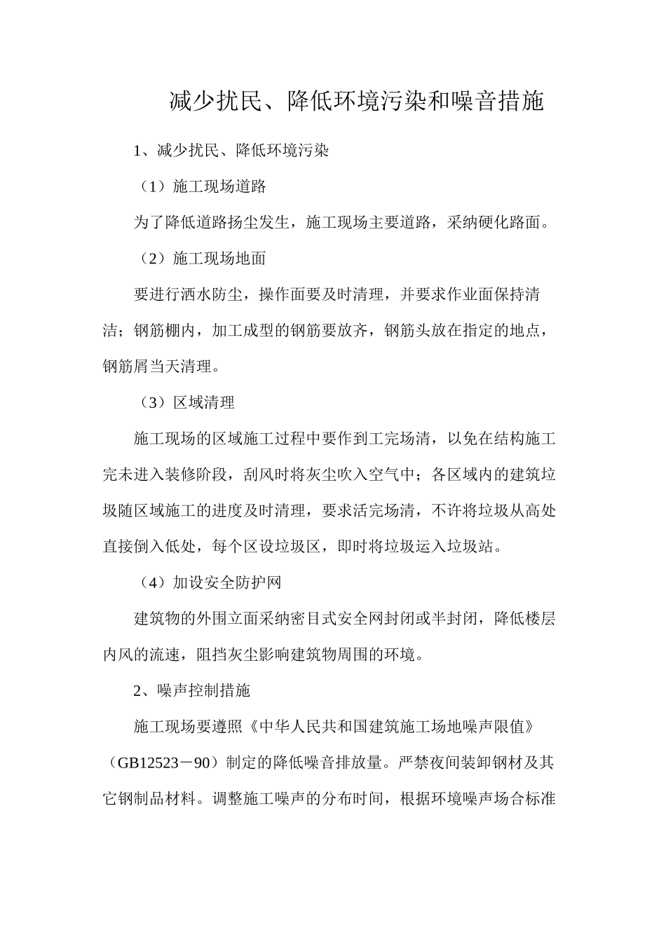 减少扰民、降低环境污染和噪音措施_第1页