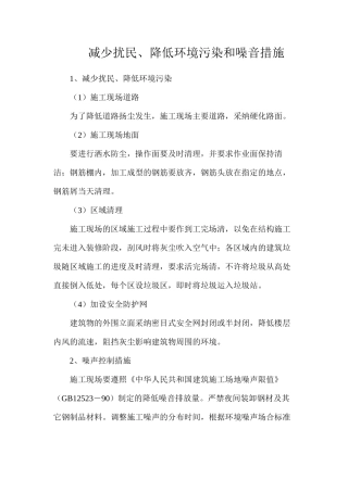 减少扰民、降低环境污染和噪音措施