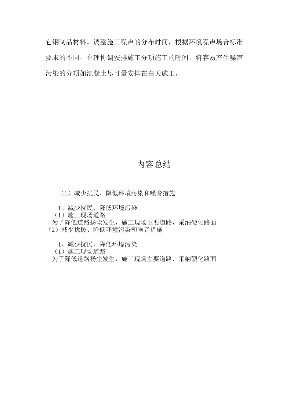 减少扰民、降低环境污染和噪音措施 _第2页