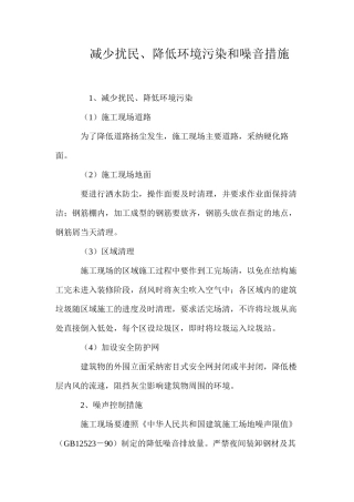 减少扰民、降低环境污染和噪音措施 