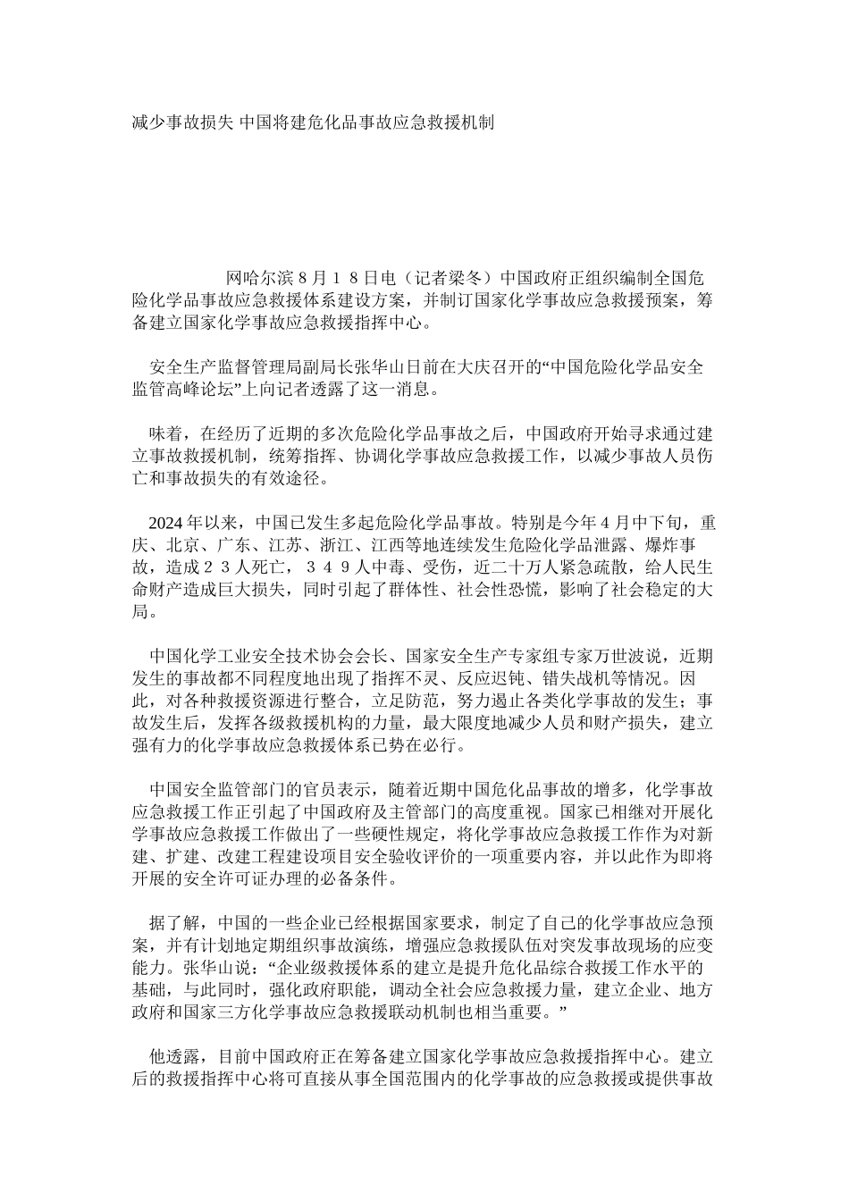 减少事故损失中国将建危化品事故应急救援机制_第1页