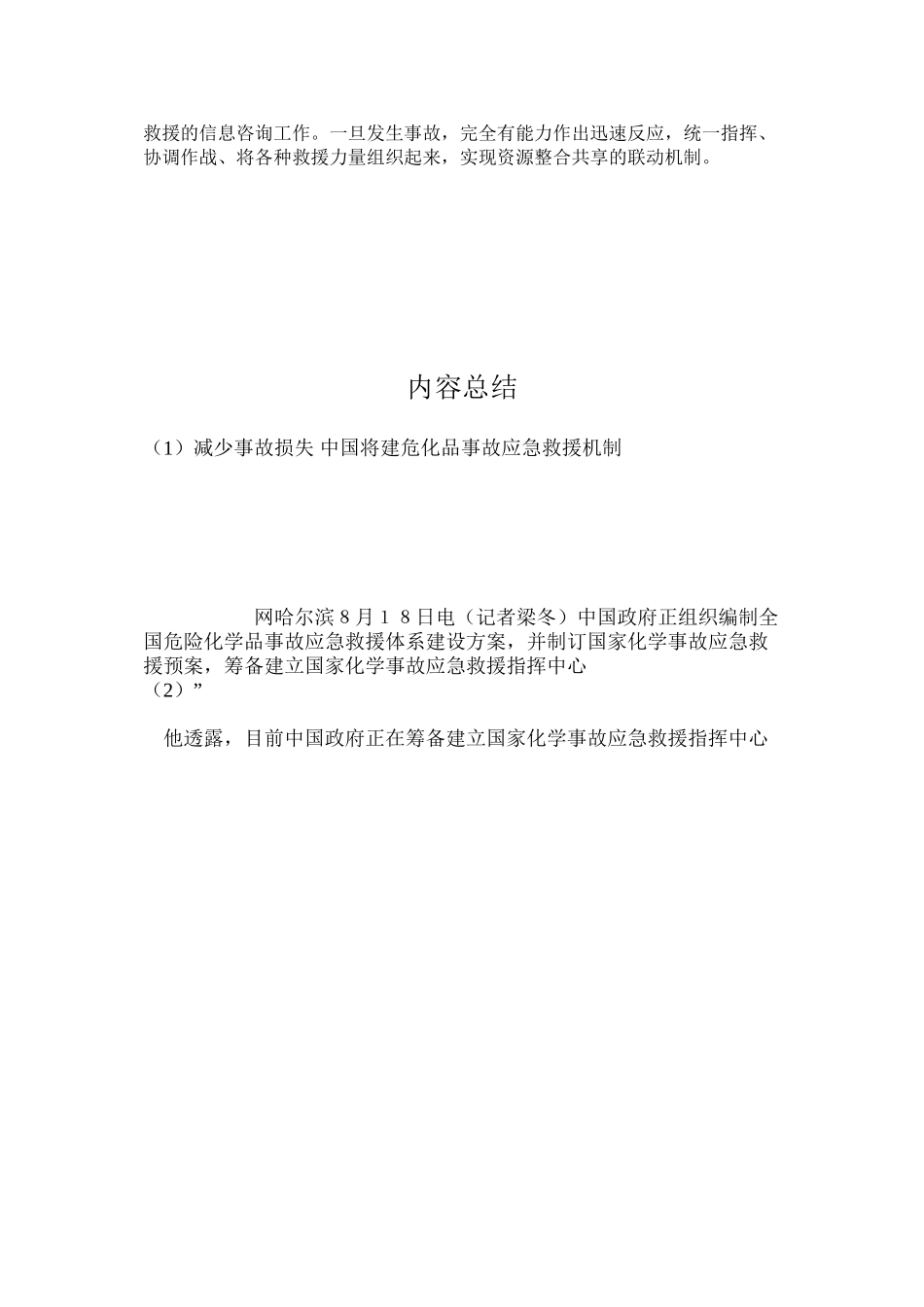 减少事故损失中国将建危化品事故应急救援机制_第2页