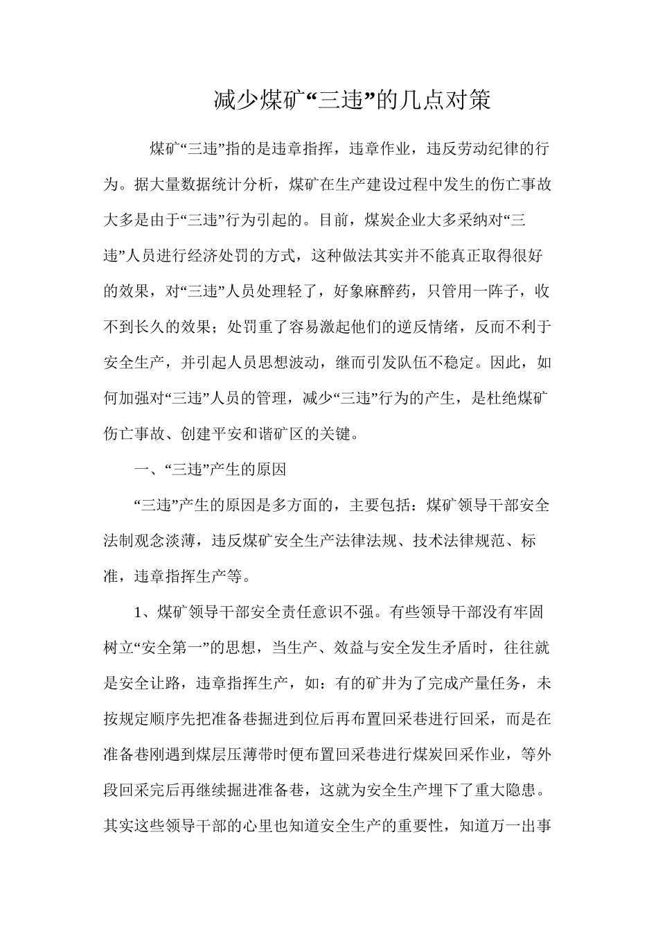 减少煤矿“三违”的几点对策_第1页