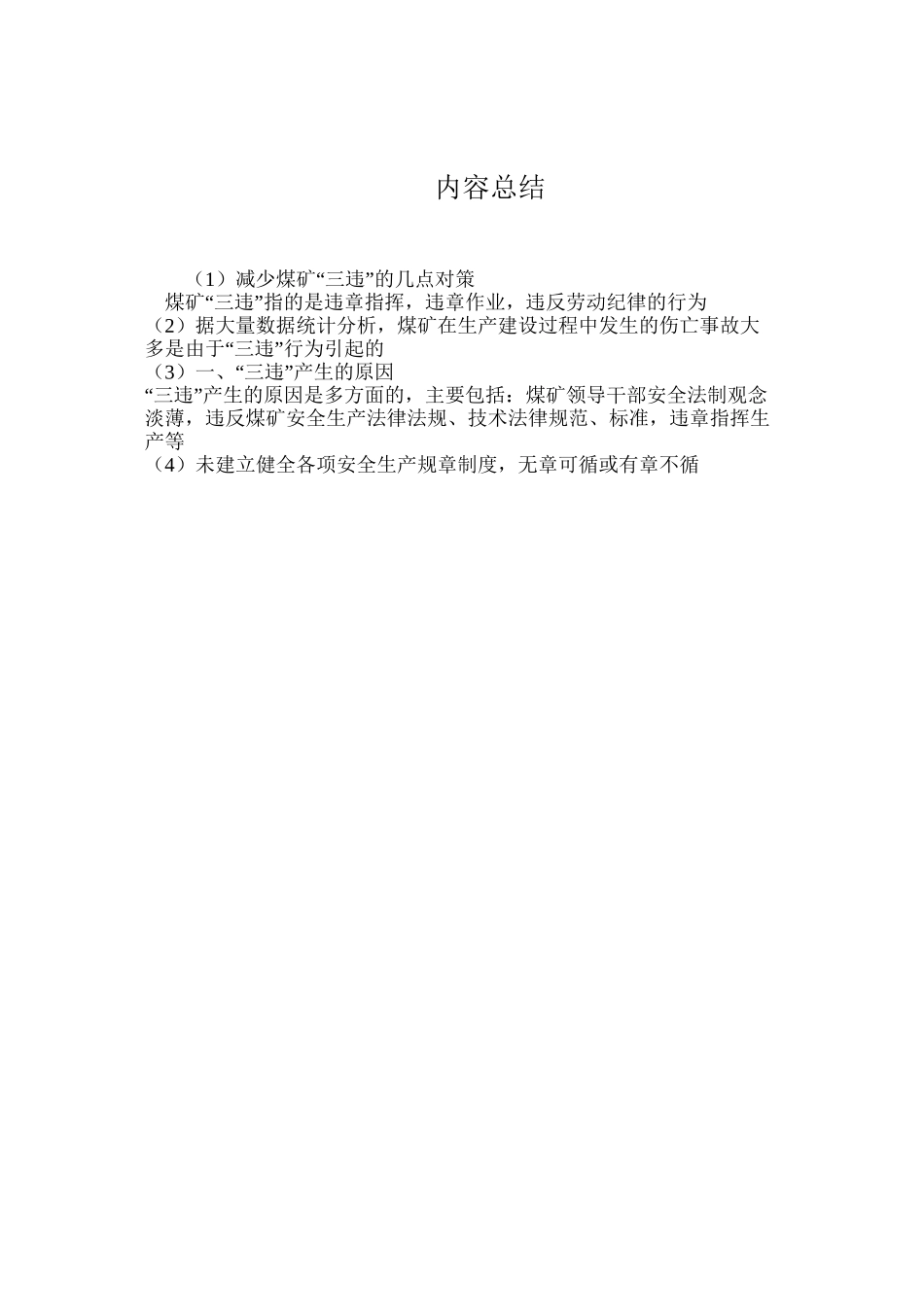 减少煤矿“三违”的几点对策_第3页