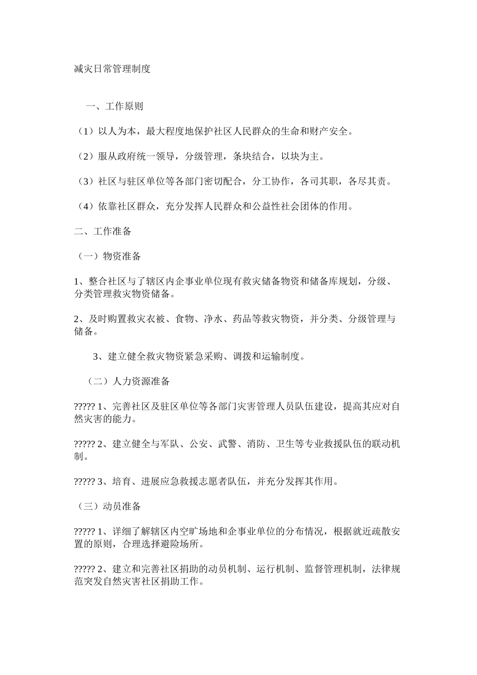 减灾日常管理制度_第1页