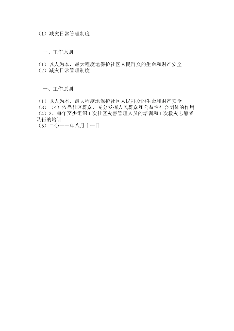 减灾日常管理制度_第3页