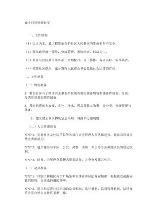 减灾日常管理制度