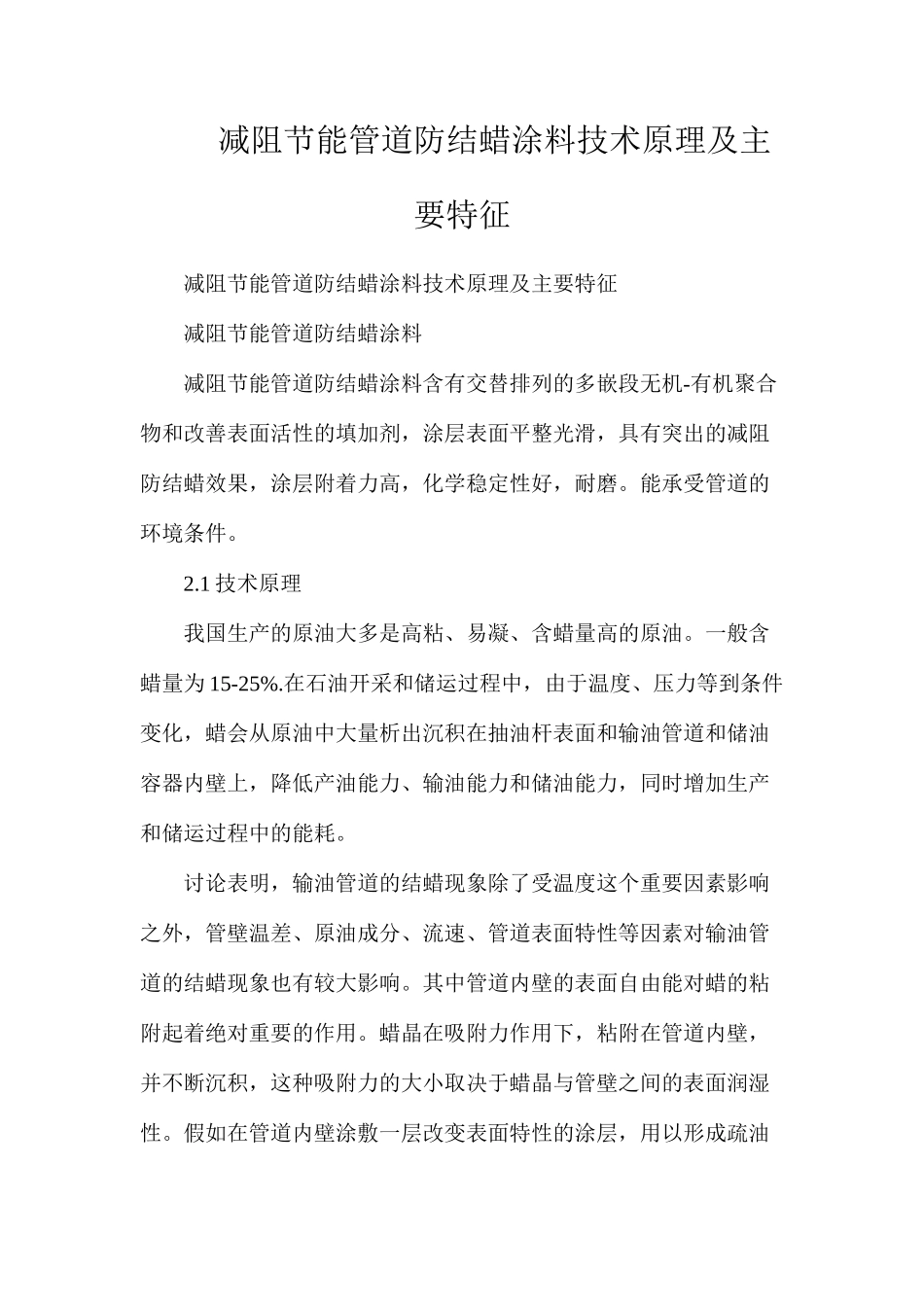 减阻节能管道防结蜡涂料技术原理及主要特征_第1页