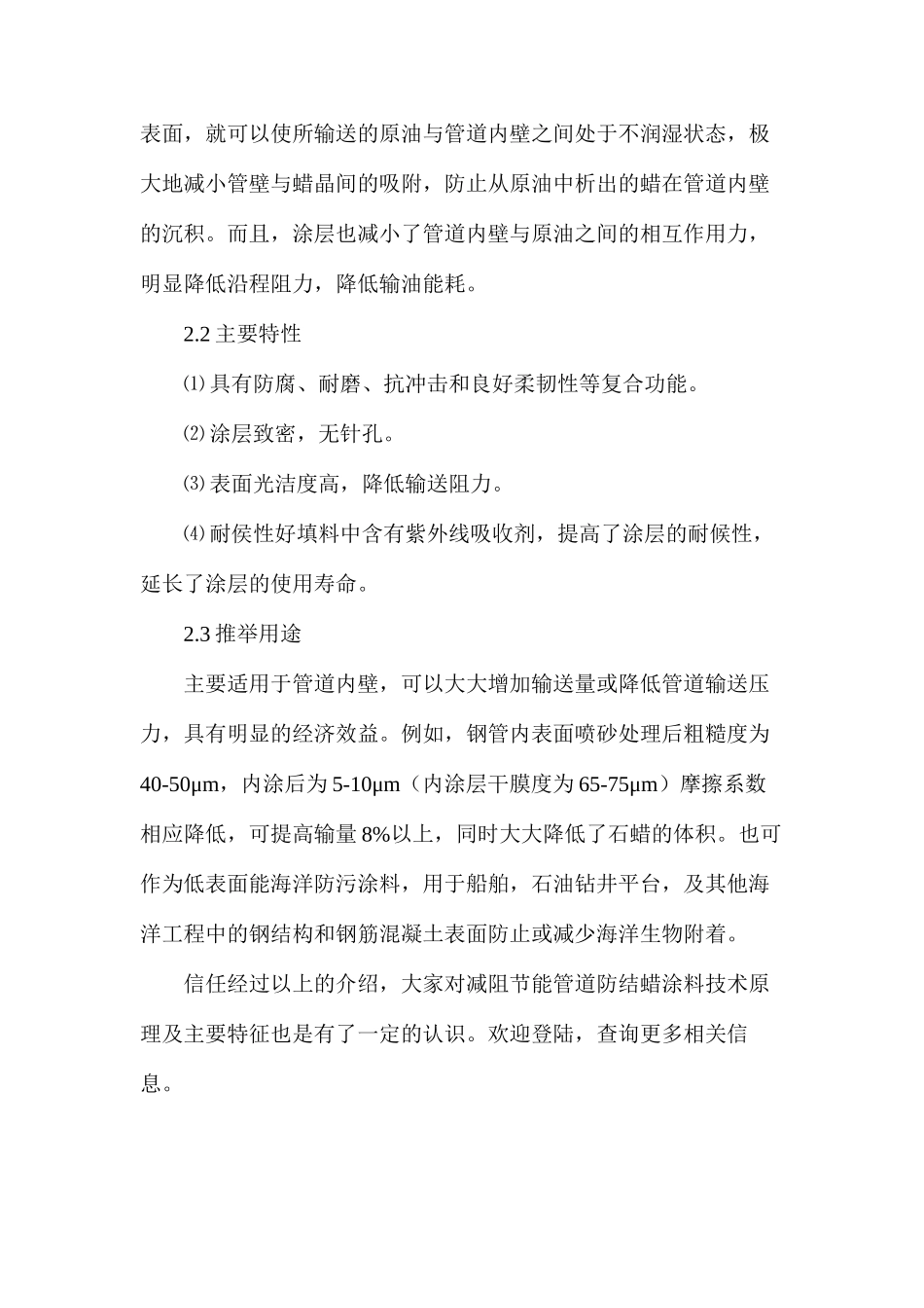 减阻节能管道防结蜡涂料技术原理及主要特征_第2页