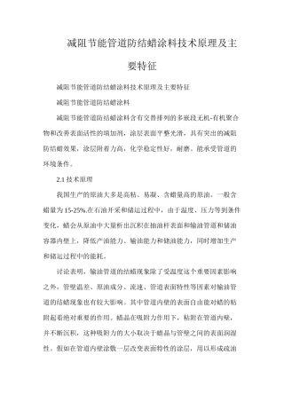 减阻节能管道防结蜡涂料技术原理及主要特征