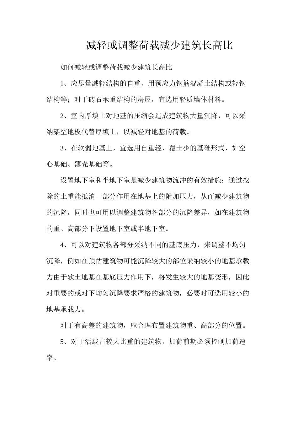 减轻或调整荷载减少建筑长高比_第1页