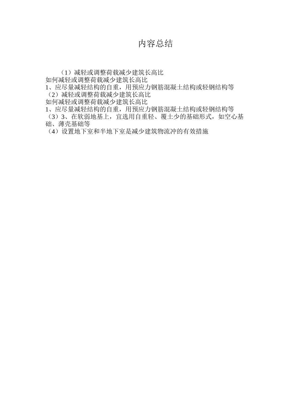 减轻或调整荷载减少建筑长高比_第2页