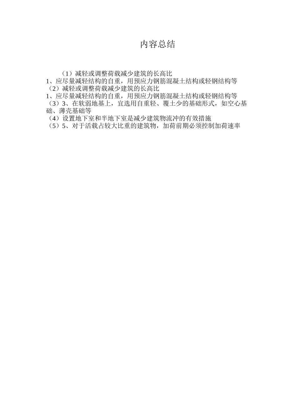 减轻或调整荷载减少建筑的长高比_第2页