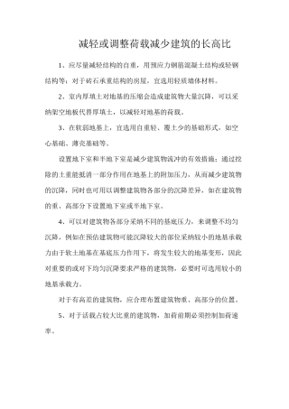 减轻或调整荷载减少建筑的长高比