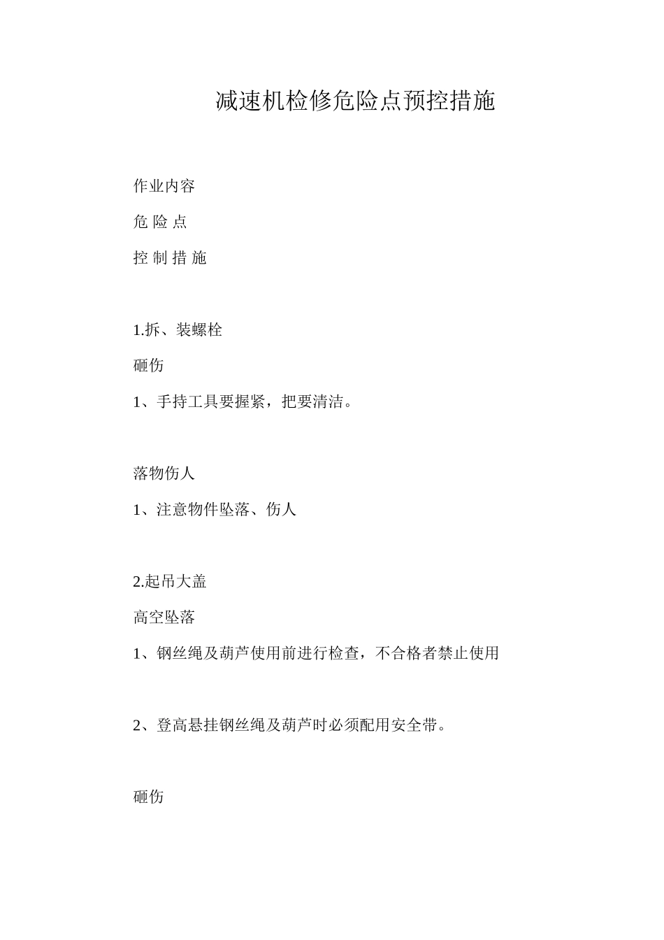 减速机检修危险点预控措施_第1页