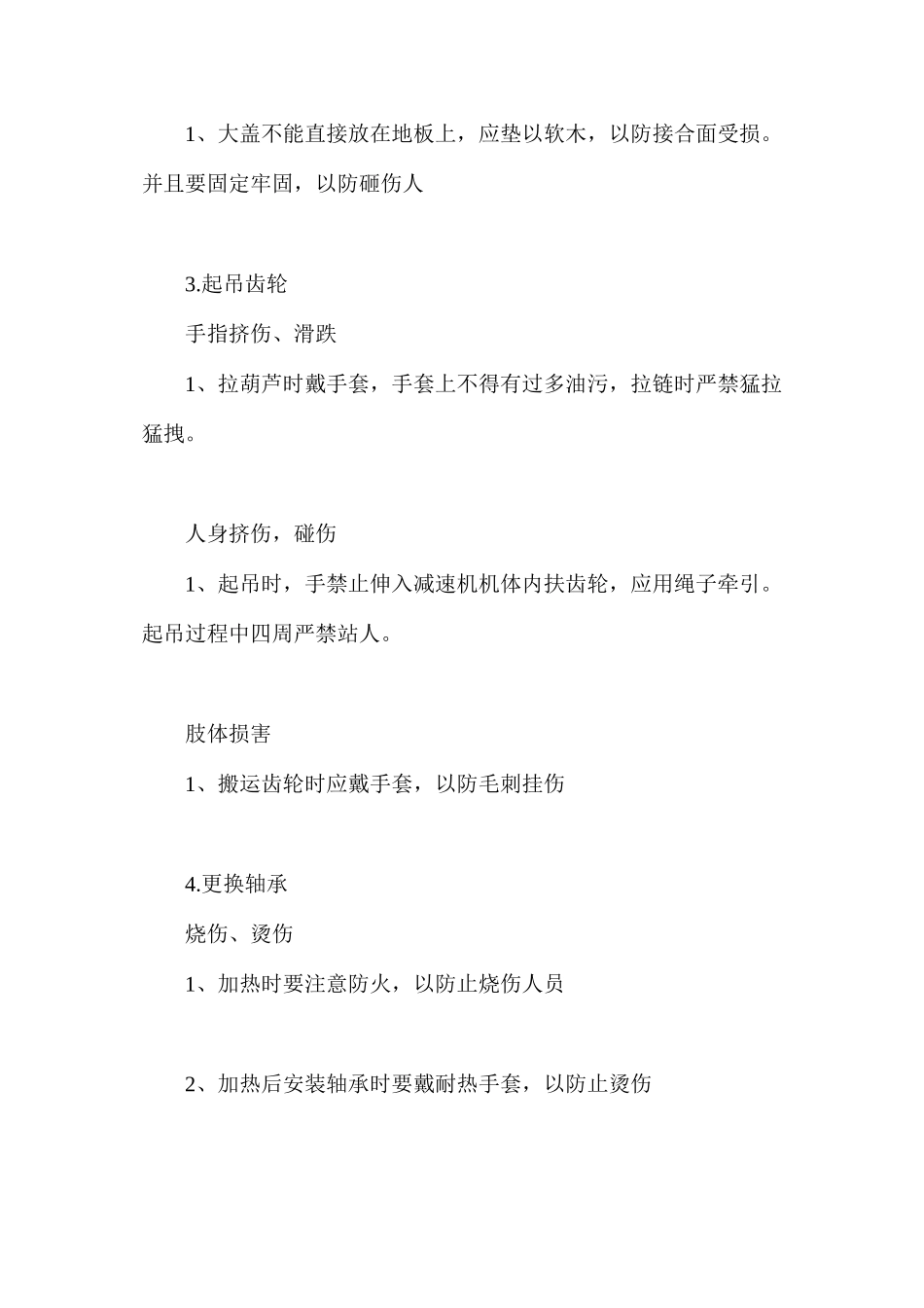 减速机检修危险点预控措施_第2页