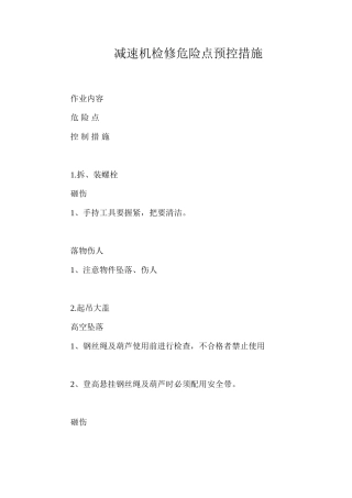 减速机检修危险点预控措施