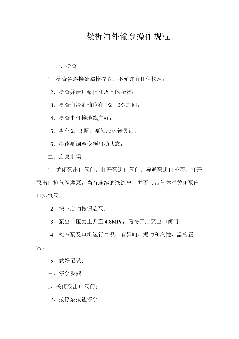 凝析油外输泵操作规程_第1页