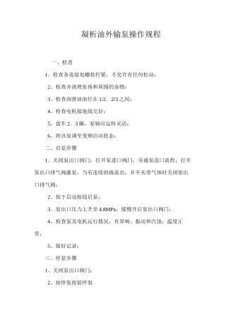 凝析油外输泵操作规程