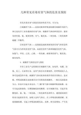 几种常见有毒有害气体的危害及预防