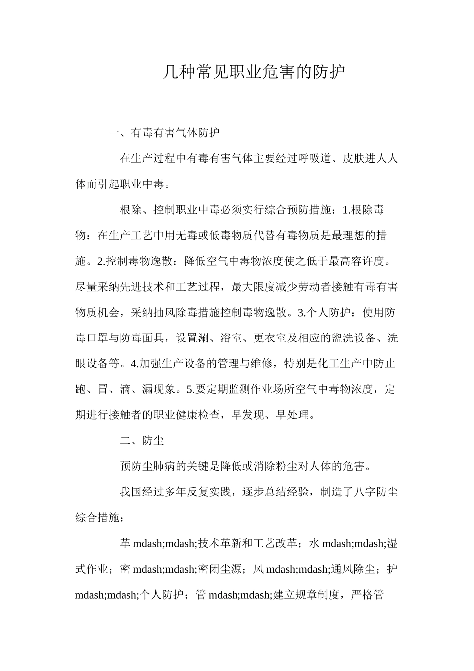 几种常见职业危害的防护_第1页
