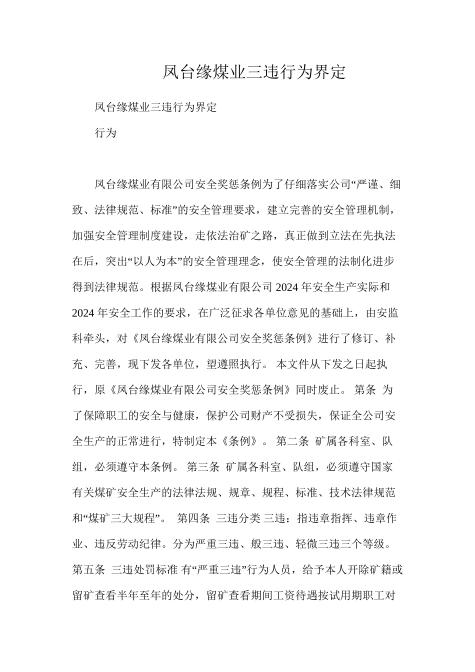 凤台一缘煤业三违行为界定_第1页