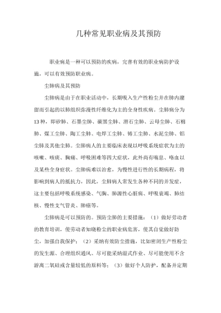 几种常见职业病及其预防