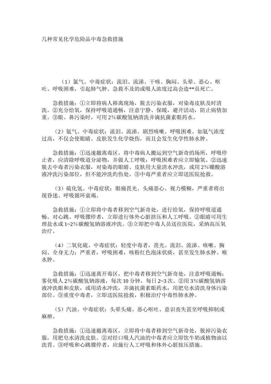 几种常见化学危险品中毒急救措施_第1页