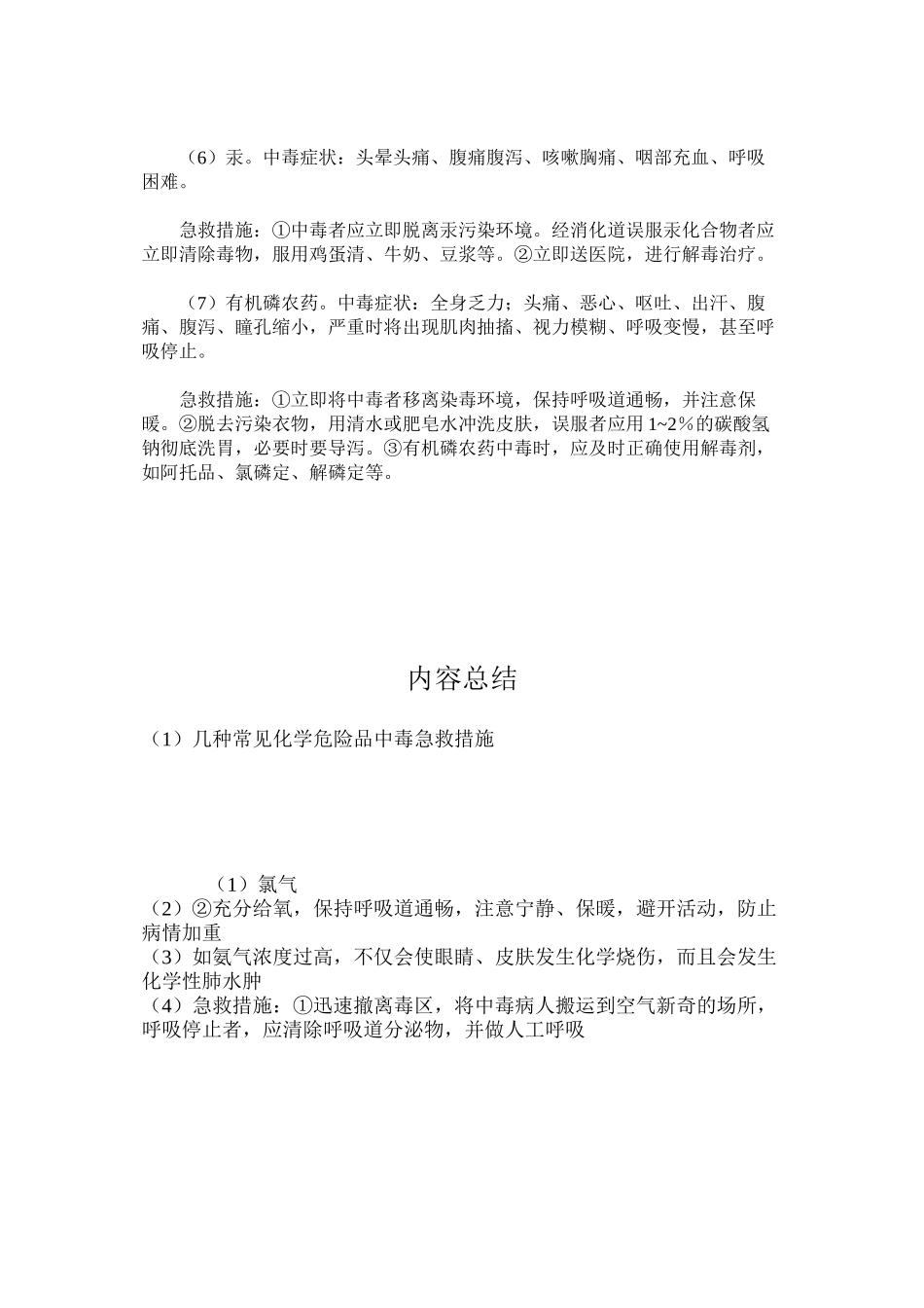 几种常见化学危险品中毒急救措施_第2页