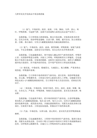 几种常见化学危险品中毒急救措施