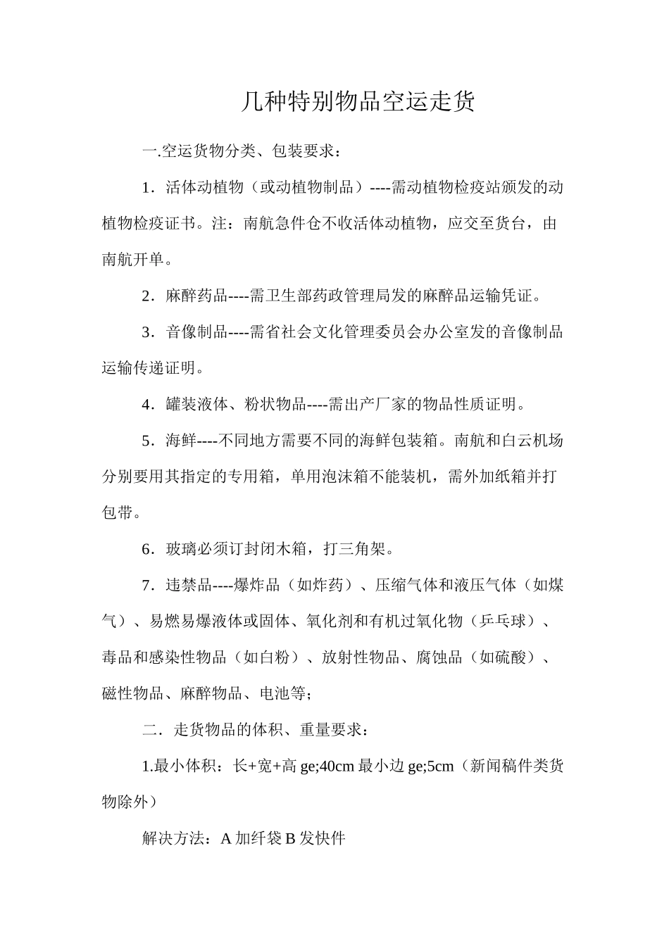 几种特殊物品空运走货_第1页
