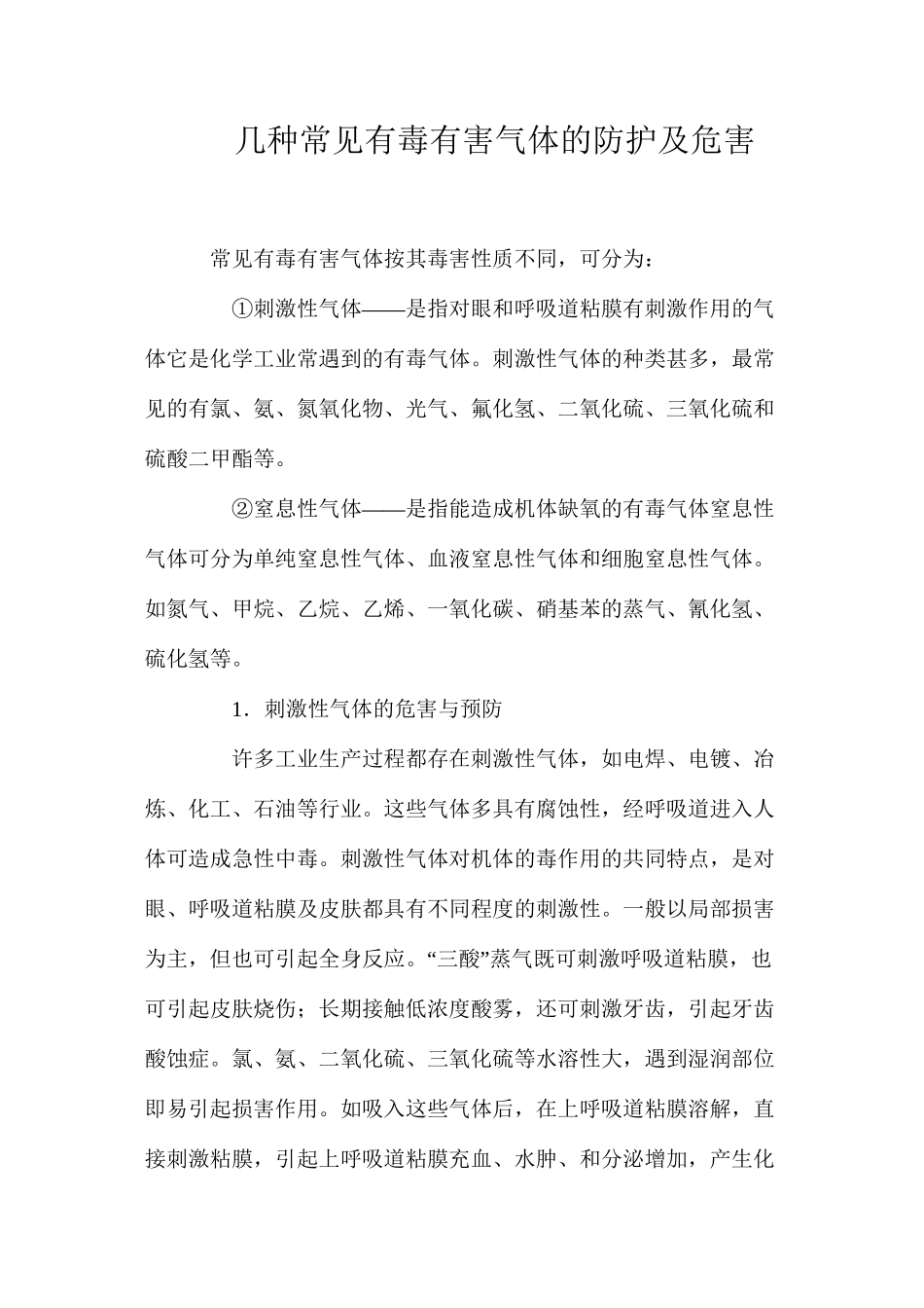 几种常见有毒有害气体的防护及危害_第1页