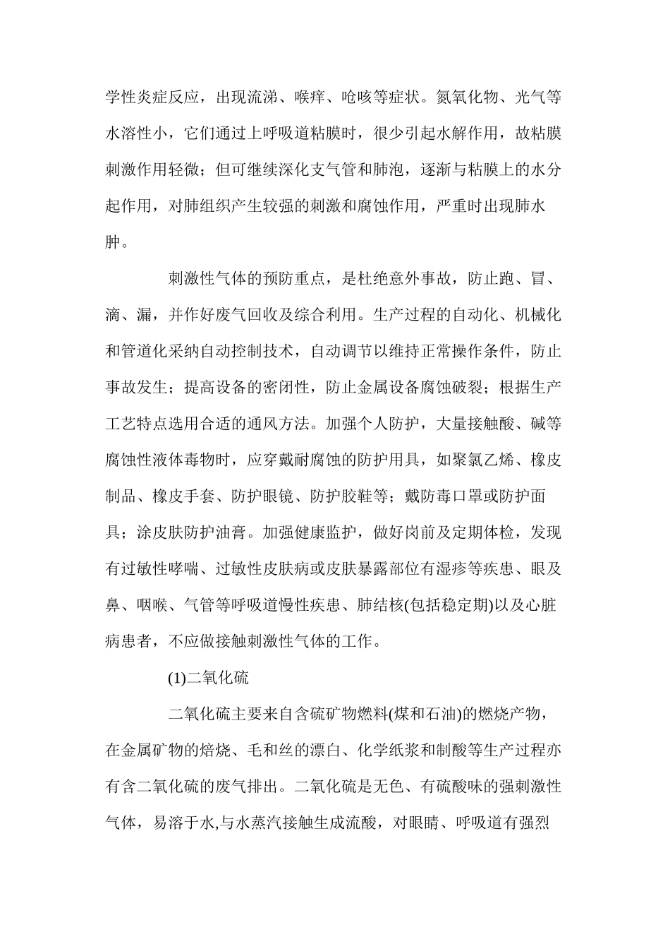 几种常见有毒有害气体的防护及危害_第2页