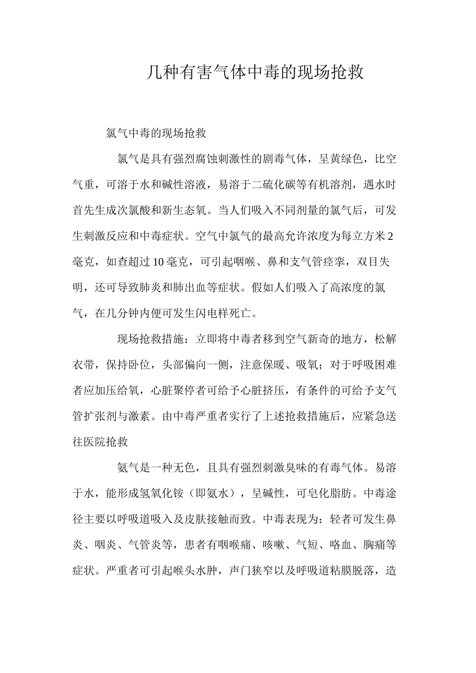 几种有害气体中毒的现场抢救_第1页