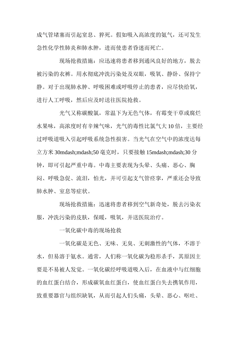 几种有害气体中毒的现场抢救_第2页