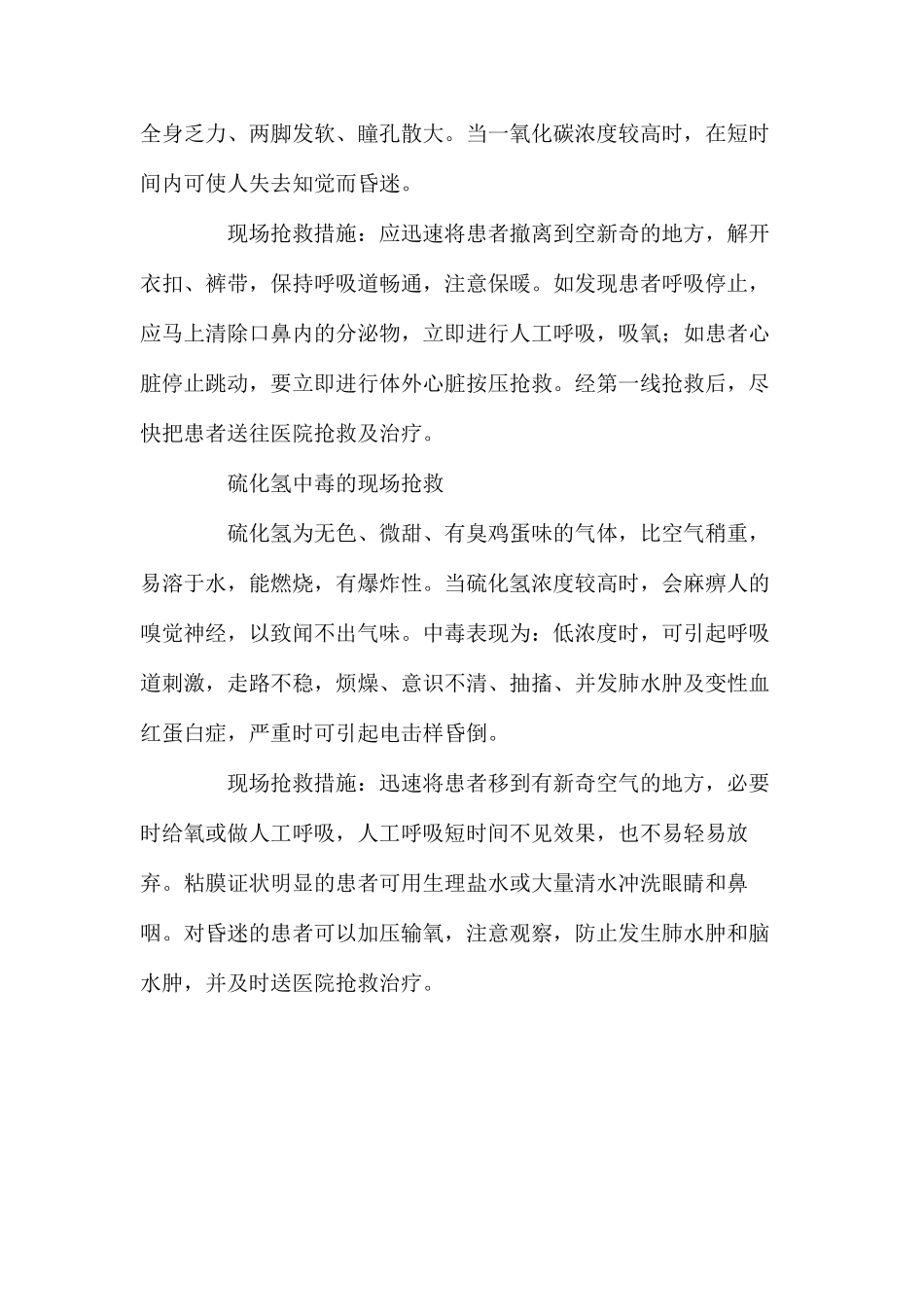 几种有害气体中毒的现场抢救_第3页