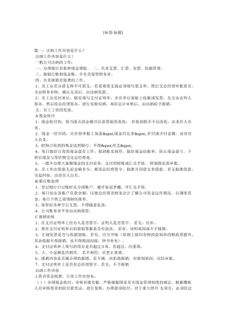 出纳的基本工作内容