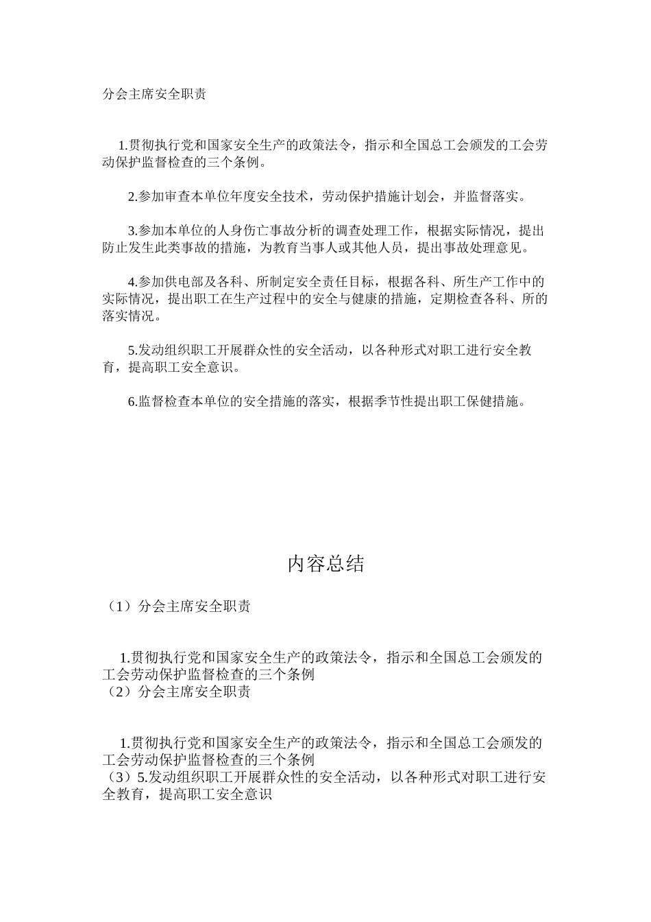 分会主席安全职责_第1页